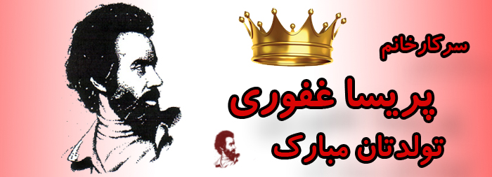 سرکار خانم پریسا غفوری تولدت مبارک